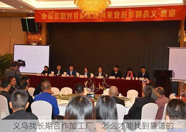 义乌找长期合作加工厂,怎么才能找到靠谱的