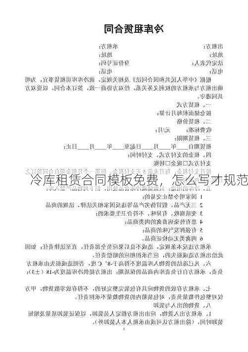 冷库租赁合同模板免费,怎么写才规范