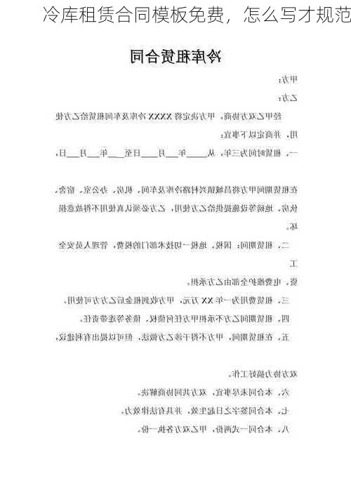 冷库租赁合同模板免费,怎么写才规范