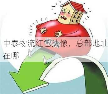 中泰物流红色头像,总部地址在哪