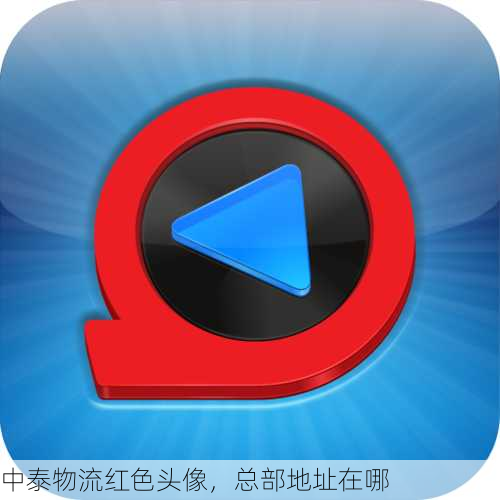 中泰物流红色头像,总部地址在哪