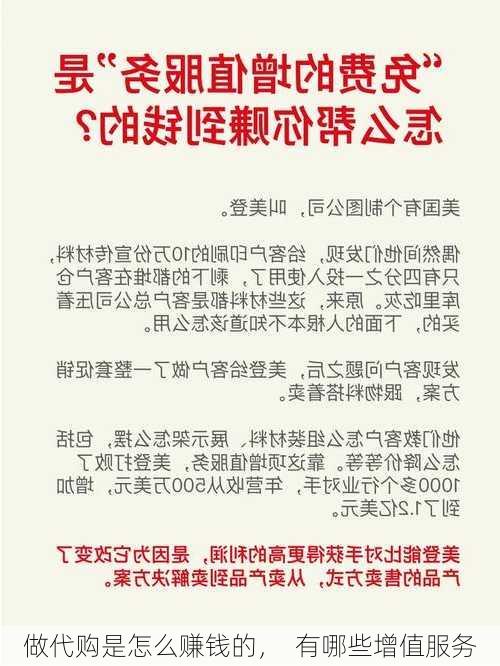 做代购是怎么赚钱的，  有哪些增值服务