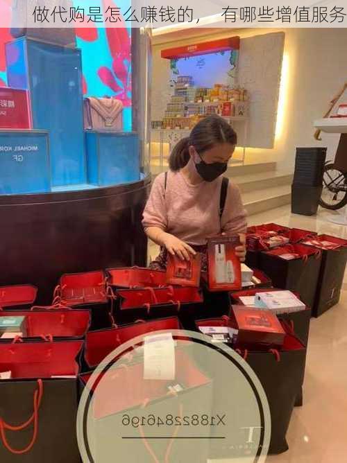 做代购是怎么赚钱的，  有哪些增值服务