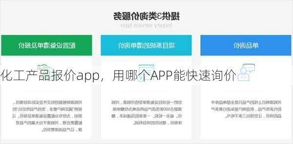 化工产品报价app,用哪个APP能快速询价