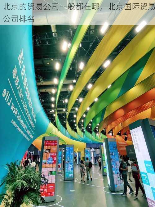 北京的贸易公司一般都在哪,北京国际贸易公司排名