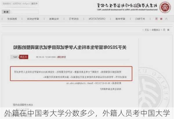 外籍在中国考大学分数多少，外籍人员考中国大学
