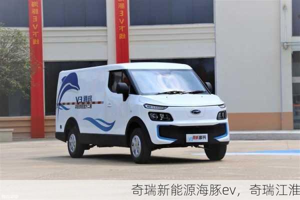 奇瑞新能源海豚ev,奇瑞江淮