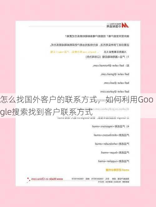 怎么找国外客户的联系方式,如何利用Google搜索找到客户联系方式