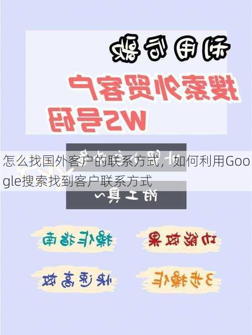 怎么找国外客户的联系方式,如何利用Google搜索找到客户联系方式