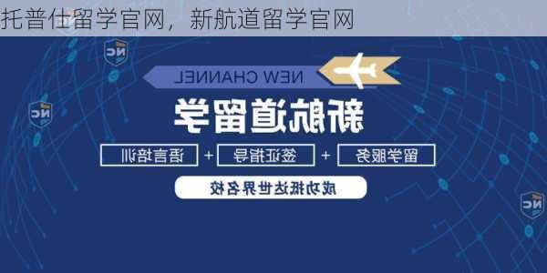 托普仕留学官网，新航道留学官网