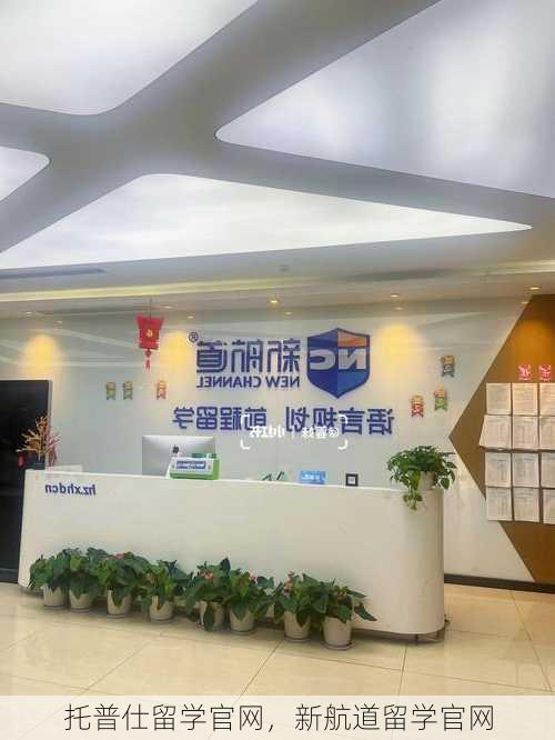 托普仕留学官网，新航道留学官网