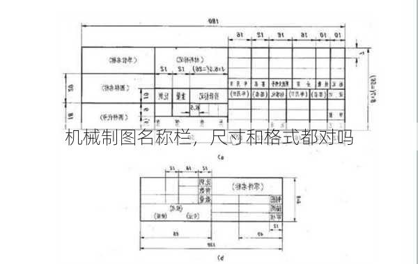 机械制图名称栏,尺寸和格式都对吗