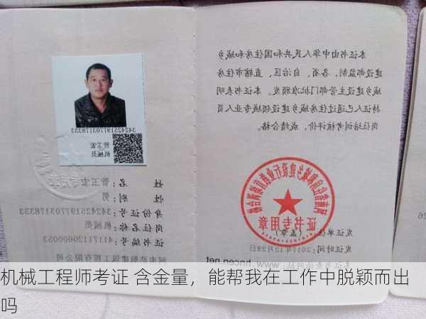机械工程师考证 含金量,能帮我在工作中脱颖而出吗