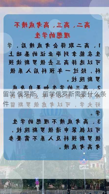 留学 俄罗斯，留学俄罗斯需要什么条件