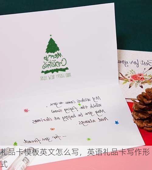 礼品卡模板英文怎么写,英语礼品卡写作形式