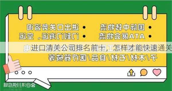 进口清关公司排名前十,怎样才能快速通关