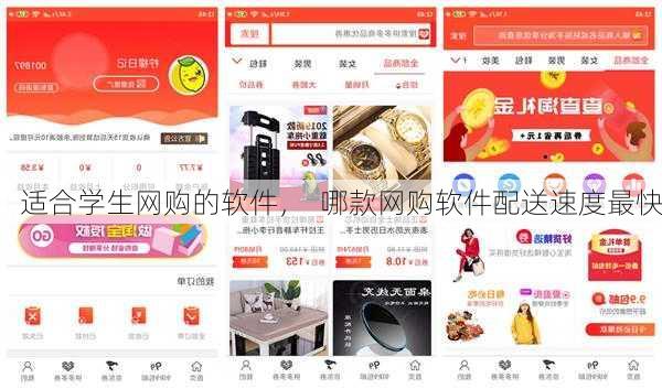 适合学生网购的软件, 哪款网购软件配送速度最快