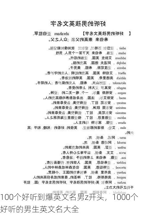 100个好听到爆英文名男z开头,1000个好听的男生英文名大全
