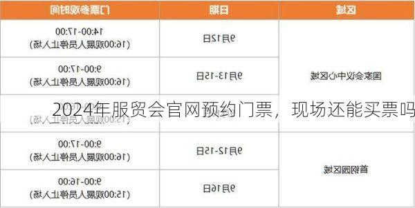 2024年服贸会官网预约门票,现场还能买票吗