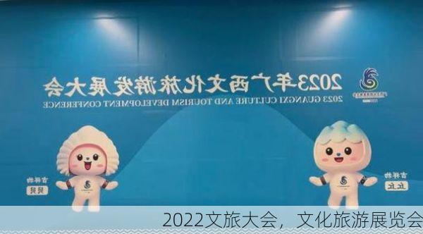 2022文旅大会，文化旅游展览会