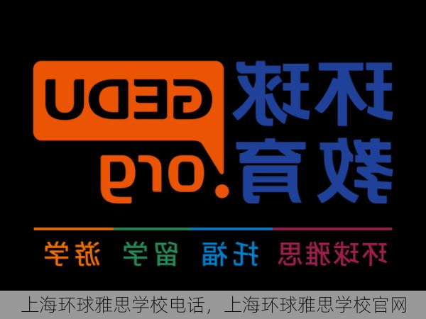 上海环球雅思学校电话,上海环球雅思学校官网