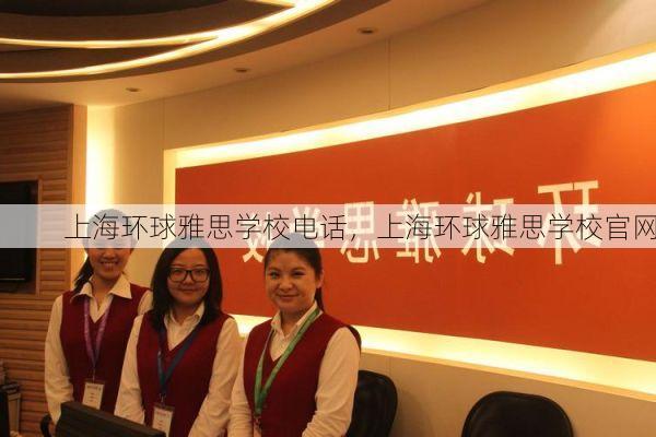 上海环球雅思学校电话,上海环球雅思学校官网