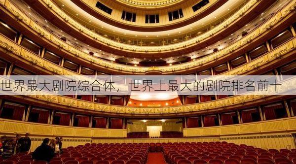世界最大剧院综合体,世界上最大的剧院排名前十