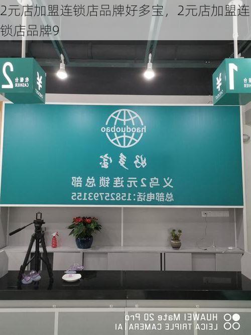 2元店加盟连锁店品牌好多宝,2元店加盟连锁店品牌9