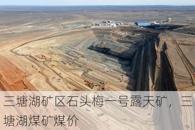 三塘湖矿区石头梅一号露天矿,三塘湖煤矿煤价