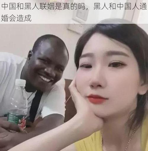 中国和黑人联姻是真的吗,黑人和中国人通婚会造成