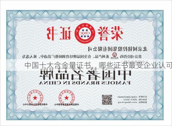 中国十大含金量证书,哪些证书最受企业认可