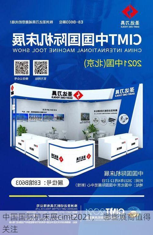 中国国际机床展cimt2021，  哪些展商值得关注