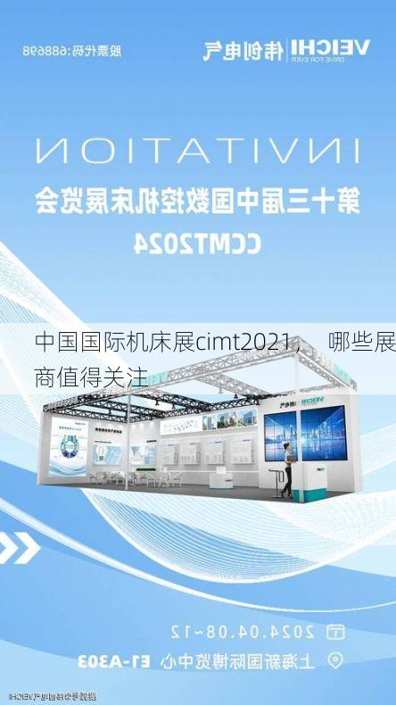 中国国际机床展cimt2021，  哪些展商值得关注