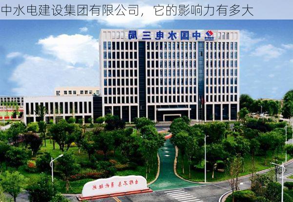 中水电建设集团有限公司,它的影响力有多大