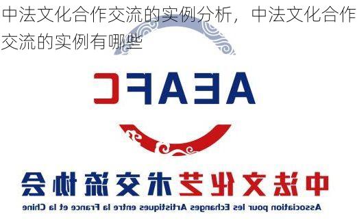 中法文化合作交流的实例分析,中法文化合作交流的实例有哪些