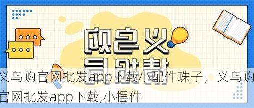 义乌购官网批发app下载小配件珠子,义乌购官网批发app下载,小摆件