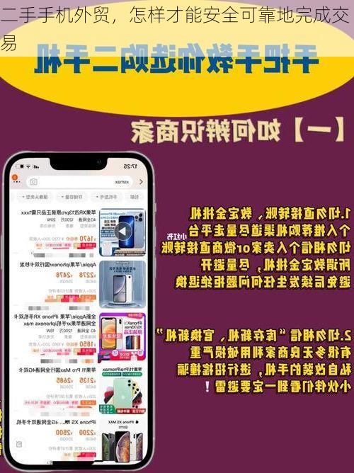 二手手机外贸,怎样才能安全可靠地完成交易