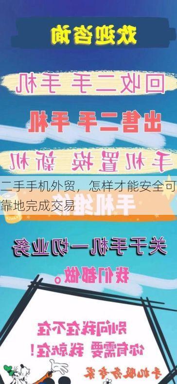 二手手机外贸,怎样才能安全可靠地完成交易