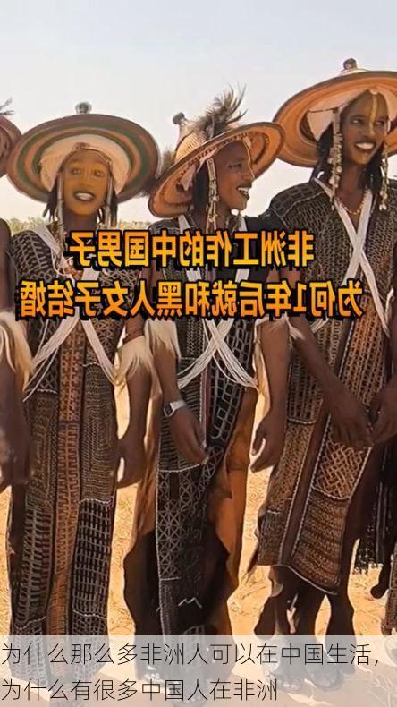 为什么那么多非洲人可以在中国生活,为什么有很多中国人在非洲