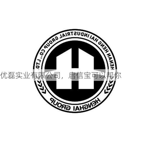 优磊实业有限公司,启信宝可以帮你