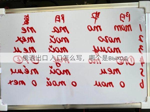 俄语出口 入口怎么写,哪个是выход