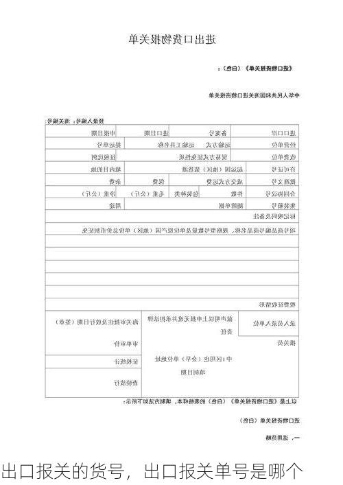 出口报关的货号，出口报关单号是哪个