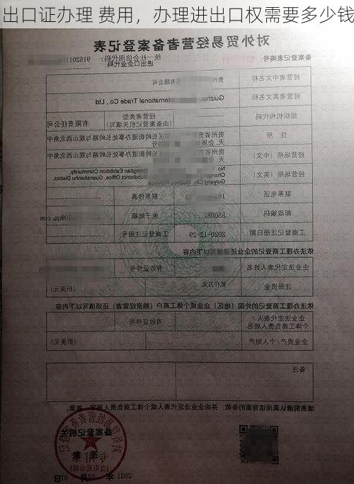 出口证办理 费用,办理进出口权需要多少钱