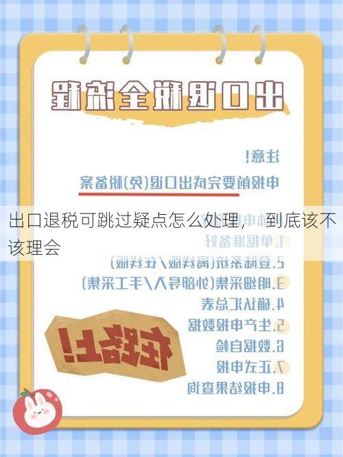 出口退税可跳过疑点怎么处理, 到底该不该理会