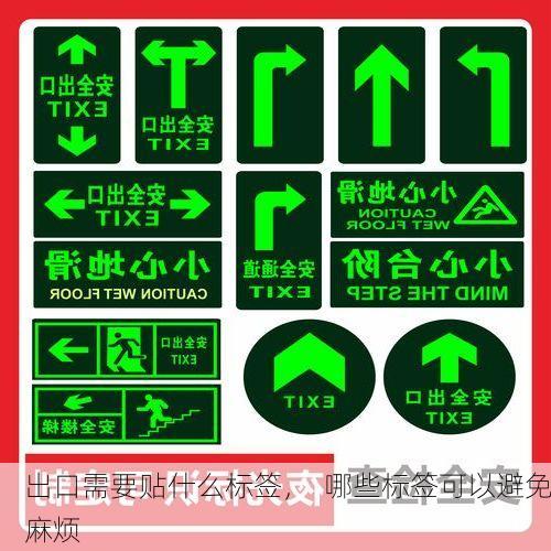出口需要贴什么标签，  哪些标签可以避免麻烦