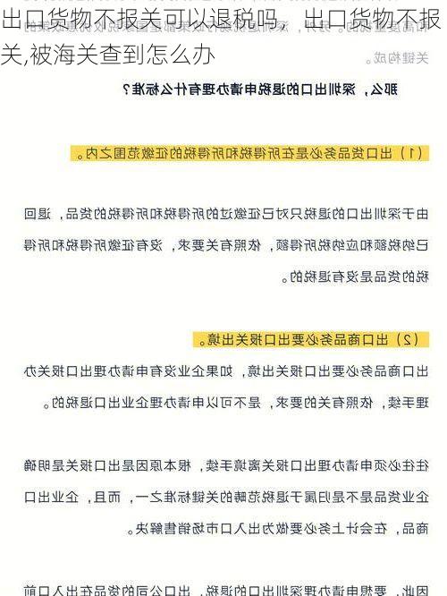 出口货物不报关可以退税吗,出口货物不报关,被海关查到怎么办