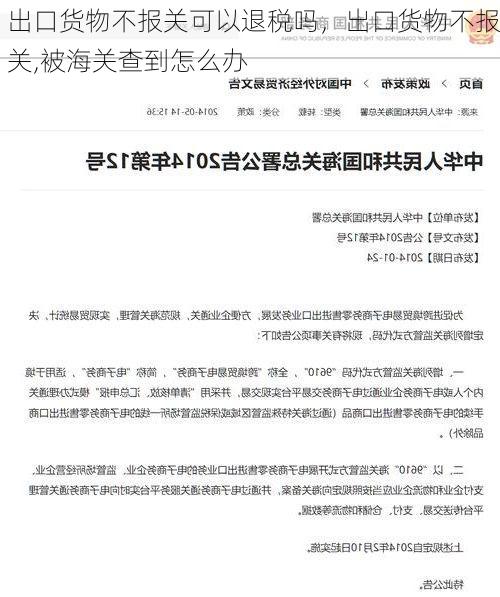 出口货物不报关可以退税吗,出口货物不报关,被海关查到怎么办