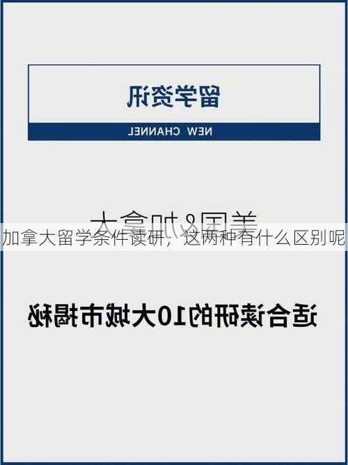 加拿大留学条件读研,这两种有什么区别呢