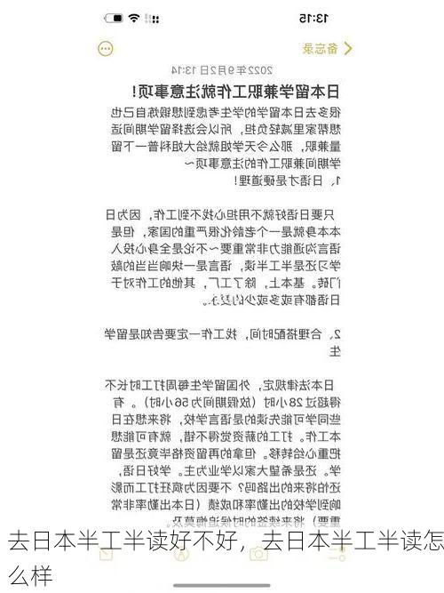 去日本半工半读好不好，去日本半工半读怎么样