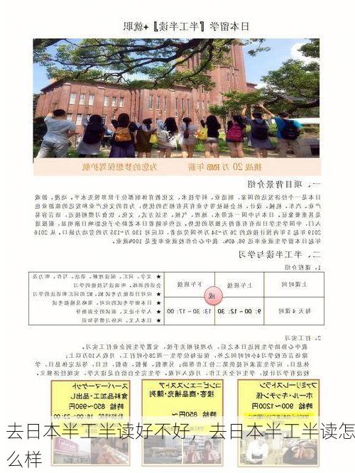 去日本半工半读好不好，去日本半工半读怎么样